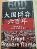 大國博弈六百年 透過(guò)大國博弈往事，找到中國能贏(yíng)的方案 包郵 曬單實(shí)拍圖