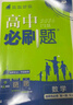 高二上冊(cè)必刷題選修一2026版高中必刷題高二選擇性必修第一冊(cè)選修一1新教材新高考 教材同步練習(xí)冊(cè)附狂K重點(diǎn) 數(shù)學(xué)選修一 人教A版 新教材 曬單實(shí)拍圖