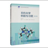 無(wú)機化學(xué)例題與習題（第五版） 曬單實(shí)拍圖