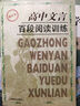 高中文言百段閱讀訓練(修訂本) 課內外文言文閱讀訓練 高考專(zhuān)項練習 高考語(yǔ)文復習資料 高考文言文 曬單實(shí)拍圖
