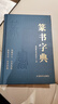 篆書(shū)字典 篆刻大字典實(shí)用書(shū)法工具書(shū) 正反篆刻字典中國書(shū)法篆書(shū)技法 鄧石如篆書(shū)千字文篆書(shū)吳均帖書(shū)籍 曬單實(shí)拍圖