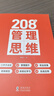 208個(gè)管理思維-企業(yè)管理|團(tuán)隊(duì)管理|自我提升工作方法論|實(shí)戰(zhàn)應(yīng)用 208個(gè)管理思維 曬單實(shí)拍圖