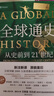 全球通史 從史前到21世紀 第7版 中文版/新譯版套裝上下2冊 斯塔夫里阿諾斯 北京大學(xué)出版社 世界通史 新華書(shū)店正版 多選 【新版】全球通史 新譯本 第七版(全2冊) 曬單實(shí)拍圖