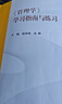 管理學(xué) 學(xué)習(xí)指南與練習(xí) 馬工程教材管理學(xué)原理 馬克思主義理論研究和建設(shè)工程教材配套用書 曬單實(shí)拍圖