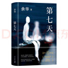 余華作品 第七天 經(jīng)典長(cháng)篇小說(shuō) 絕望而溫暖的亡靈之書(shū) 獲華語(yǔ)文學(xué)傳媒大獎 精裝正版 我在島嶼讀書(shū)節目推薦 小說(shuō) 曬單實(shí)拍圖