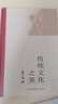 傳統文化之美 季羨林 著(zhù) 精裝 大有書(shū)局 書(shū)籍 曬單實(shí)拍圖