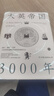 大英帝國3000年：全新視角評估英國歷史，細述帝國的崛起與衰落 曬單實(shí)拍圖