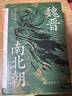汗青堂叢書(shū)103·魏晉南北朝  經(jīng)典六朝史 汗青堂叢書(shū)top1 曬單實(shí)拍圖
