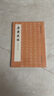 唐靈飛經(jīng)(刻本墨跡合輯)/歷代碑帖法書(shū)萃編 曬單實(shí)拍圖