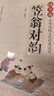 笠翁對韻注音版 拼音大字 掃碼名家音頻誦讀 國學(xué)誦·中華傳統文化經(jīng)典讀本 一二年級課外書(shū) 注音版 曬單實(shí)拍圖