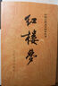 紅樓夢(mèng)原著(zhù)版完整無(wú)刪減注釋豐富定本（套裝上下全2冊）人文版 中國古典文學(xué)讀本叢書(shū)四大名著(zhù)1-9年級小學(xué)初中高中必讀書(shū)單語(yǔ)文推薦閱讀古白話(huà)文人民文學(xué)出版社 小說(shuō) 發(fā)書(shū)評贏(yíng)免單 曬單實(shí)拍圖
