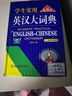2025新版初中高中學(xué)生實(shí)用英漢雙解大詞典第8版八版高考大學(xué)漢英互譯漢譯英英語(yǔ)字典小學(xué)到初中牛津高階大全非最新版中小學(xué)生初中生必備詞書(shū) 英漢大詞典第8版 曬單實(shí)拍圖