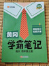 2025秋新版黃岡學(xué)霸筆記三四五六年級上冊人教版教材小學(xué)語(yǔ)文數英語(yǔ)北師江蘇教外研版同步教材課本講解全解批注隨堂筆記 語(yǔ)文【人教版】 四年級上冊 曬單實(shí)拍圖