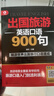 小馬外語(yǔ) 出國旅游英語(yǔ)口語(yǔ)900句 曬單實(shí)拍圖