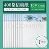 【全網(wǎng)低價】晨光(M&G)文具16K400格方格作文紙 40張學(xué)生信紙信稿紙文稿紙 草稿紙作業(yè)本信箋本10本裝 G16420B 曬單實拍圖