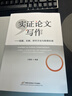 實(shí)證論文寫(xiě)作——選題、文獻、研究方法與數據處理 曬單實(shí)拍圖