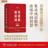 新華成語詞典（第2版縮印本） 成語故事教材教輔小學(xué)1-6年級語文課外閱讀作文新華字典現(xiàn)代漢語詞典牛津高階古漢語常用字古代漢語英語學(xué)習(xí)常備工具書 曬單實拍圖