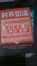 【2冊(cè)】對(duì)答如流+接話破冰(贈(zèng)掛圖） 好好接話 中國(guó)式溝通智慧職場(chǎng)社交為人處世指南 高水平接話掌握卓越的溝通技巧 一問一答場(chǎng)景話術(shù) 高情商口才寶典 曬單實(shí)拍圖