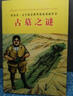 【正版書】古墓之謎 阿加莎.克里斯蒂推理偵探漫畫作品 (英）克里斯蒂著 內(nèi)蒙古人民出版社 曬單實拍圖