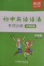 【易蓓】初中英語(yǔ)語(yǔ)法與詞匯知識大全專(zhuān)項練習重點(diǎn)攻關(guān)語(yǔ)法篇訓練題練習冊習題冊語(yǔ)法書(shū)2026新版 初中語(yǔ)法專(zhuān)項（講解篇+練習篇） 曬單實(shí)拍圖