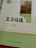 艾青詩(shī)選 人民教育出版社 九年級上冊語(yǔ)文同步閱讀輔導資料 初三語(yǔ)文課外閱讀 人教版九年級閱讀名著(zhù) 曬單實(shí)拍圖