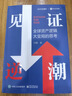 【套裝2冊】新華正版包郵 見(jiàn)證逆潮:全球資產(chǎn)邏輯大變局的思考+見(jiàn)證失衡Ⅱ:雙順差的結束、人民幣國際化和美元武器化 付鵬余永定著(zhù) 見(jiàn)證逆潮:全球資產(chǎn)邏輯大變局的思考 曬單實(shí)拍圖