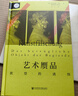 藝術(shù)贗品 欲望的誘餌 社會(huì )科學(xué)文獻出版社 (德)胡貝圖斯·布廷(Hubertus Butin) 著(zhù) 吳寧 譯 新華正版書(shū)籍包郵 圖書(shū) 曬單實(shí)拍圖