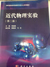 近代物理實驗（第二版） 曬單實拍圖
