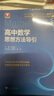 高中數學思想方法導引 曬單實拍圖