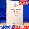 2025新版 念好馬克思主義的真經(jīng) 陳先達著(zhù) 人民出版社 念好馬克思主義的“真經(jīng)”9787010271941 WXZX 曬單實(shí)拍圖