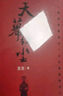 豆豆三部曲 遙遠的救世主+天幕紅塵+背叛全套3冊 原著(zhù)未刪減矯健當代經(jīng)典文學(xué)名著(zhù)電視劇天道周梅森人民的名義小說(shuō)V 【3冊】遙遠的救世主+天幕紅塵+背叛 曬單實(shí)拍圖