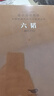 《六韜》京東自營(yíng)熊劍平注譯評姜太公兵法樓宇烈主編名家解讀注釋點(diǎn)評正版羊皮卷一冊【善品堂藏書(shū)】 曬單實(shí)拍圖