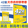 2026高考必刷卷 42套 英語(yǔ) 新高考Ⅰ卷版 理想樹(shù)圖書(shū) 高三沖刺模擬卷真題匯編 曬單實(shí)拍圖