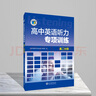 】高中英語(yǔ)聽(tīng)力專(zhuān)項訓練/高中英語(yǔ)聽(tīng)力強化訓練/新高中英語(yǔ)聽(tīng)力集訓/新高中英語(yǔ)聽(tīng)力特訓（多本可選） 高二專(zhuān)項 曬單實(shí)拍圖