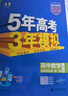 曲一線(xiàn) 高二上高中數學(xué) 選擇性必修第一冊 人教A版 新教材 2026高中同步5年高考3年模擬五三 曬單實(shí)拍圖