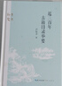 近三百年古籍目錄舉要 曬單實(shí)拍圖