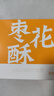 稻香村DXC 特色糕點(diǎn) 休閑點(diǎn)心 零食餅干 棗花酥210g 曬單實(shí)拍圖
