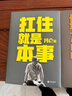 挺住才有出路（馮侖2023新作！當挑戰成為常態(tài)，唯有挺得住，才有新出路。遠離糾結內耗，聚焦解決方案） 曬單實(shí)拍圖
