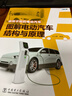 你所不知的電動(dòng)汽車(chē)——圖解電動(dòng)汽車(chē)結構與原理 曬單實(shí)拍圖