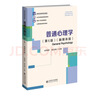普通心理學(xué)（第6版） 曬單實(shí)拍圖