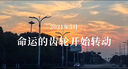 視頻制作代剪拍攝企業(yè)宣傳片年會(huì )片頭字幕定制mg動(dòng)畫(huà)制作ae代做短視頻剪輯快手抖音后期剪輯ai視頻特效 100塊的*數量累計對應金額 曬單實(shí)拍圖