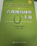 六西格瑪綠帶手冊/中國質(zhì)量協(xié)會六西格瑪綠帶注冊考試指定輔導(dǎo)教材 曬單實拍圖