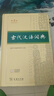 古代漢語(yǔ)詞典第3版2025年新版+筆記本 商務(wù)印書(shū)館中小學(xué)生文言文速查工具書(shū) 可搭牛津高階英漢第10版新華字典單雙色版現代漢語(yǔ)詞典第7版古漢語(yǔ)常用字字典第6版牛津英語(yǔ)珍小詞典 曬單實(shí)拍圖