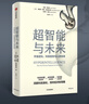 【官方旗艦店】超智能與未來 宇宙進(jìn)化 科技趨勢與人類未來 16000項(xiàng)歷史創(chuàng)新 4000項(xiàng)未來預(yù)判 160位專家洞見 拉斯特維德等著 中信出版社正版圖書 超智能與未來 曬單實(shí)拍圖