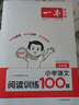 一本2026新版一本閱讀訓(xùn)練100篇小學(xué)語文同步閱讀理解專項訓(xùn)練書二三四五年級閱讀理解專項訓(xùn)練人教版23456年級閱讀一百篇小學(xué)語文閱讀 5年級閱讀【語文】 正版 曬單實拍圖