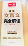 2026一本高中文言文完全解讀高中語(yǔ)文必背古詩(shī)文譯注及賞析詳解必備高一高二高三文言文全解一本通人教版必修選修全解全釋全析古詩(shī)文翻譯書(shū) 文言文完全解讀(必修+選修) 高中通用 曬單實(shí)拍圖