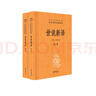 世說(shuō)新語(yǔ)（全2冊）加強文言文理解中高考必備三全本精裝無(wú)刪減中華書(shū)局中華經(jīng)典名著(zhù)全本全注全譯 曬單實(shí)拍圖