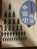 孩子讀得懂的極簡(jiǎn)中國史：彩色插圖本（入選全國中小學(xué)圖書(shū)館推薦書(shū)目）（學(xué)歷史，從了解自己國家的歷史開(kāi)始?。?曬單實(shí)拍圖