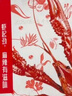 今錦上麻辣小龍蝦3斤 4-6錢 凈蝦1.5斤 中號25-33只 曬單實拍圖