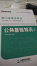 金標(biāo)尺四川事業(yè)編2025年綜合知識(shí)新大綱四川省事業(yè)單位考試教材綜合能力測(cè)試公共基礎(chǔ)知識(shí)真題刷題資料省屬聯(lián)考成都事考幫公基綜測(cè)四川綜合應(yīng)用能力測(cè)試四川事業(yè)單位選調(diào)四川事業(yè)單位考調(diào)遴選 公基綜測(cè)教材真題/ 曬單實(shí)拍圖